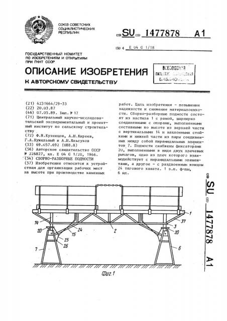 Сборно-разборные подмости (патент 1477878)