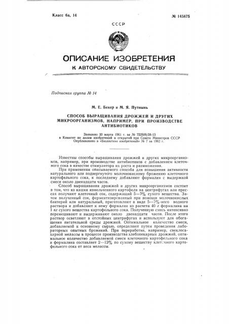 Способ выращивания дрожжей и других микроорганизмов, например, при производстве антибиотиков (патент 145875)