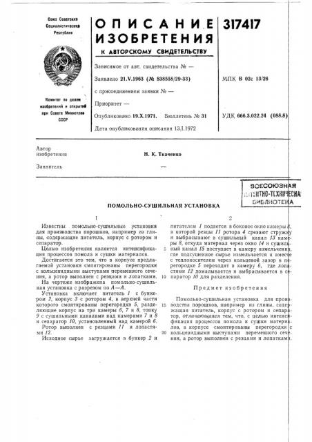Помольно-сушильная установкабиблиоте1 (патент 317417)