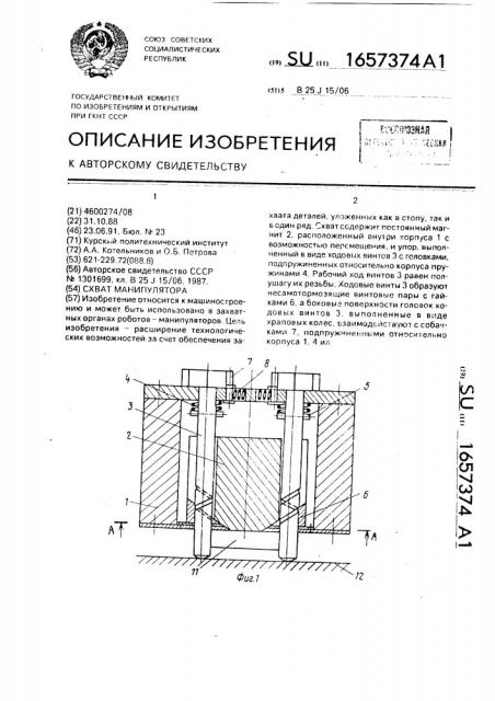 Схват манипулятора (патент 1657374)