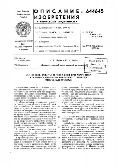 Способ защиты тяговой сети при аварийном состоянии изоляции контактного провода относительно земли (патент 644645)