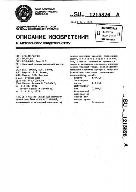 Состав смеси для изготовления литейных форм и стержней (патент 1215826)