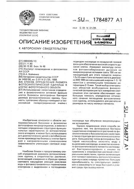 Способ определения размера фотосинтетической единицы в клетке фототрофного объекта (патент 1784877)
