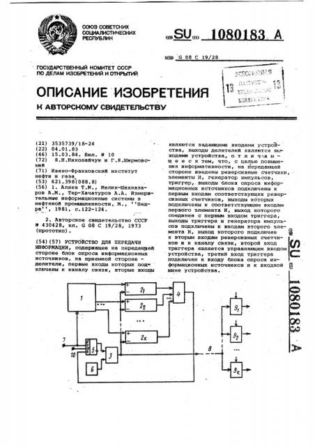 Устройство для передачи информации (патент 1080183)