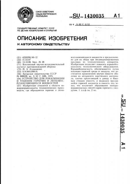 Устройство для локализации и тушения горючих и легковоспламеняющихся жидкостей (патент 1430035)