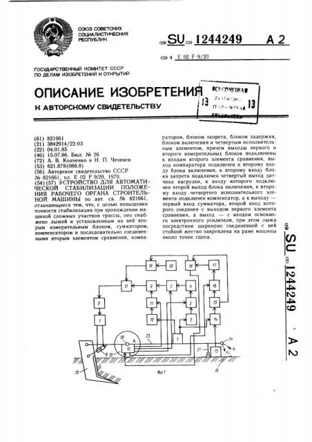 Устройство для автоматической стабилизации положения рабочего органа строительной машины (патент 1244249)