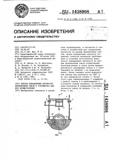 Способ определения прочности формовочной смеси и устройство для его осуществления (патент 1438908)