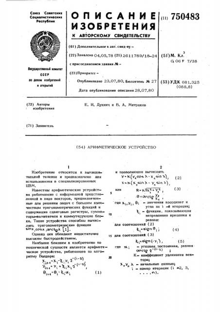 Арифметическое устройство (патент 750483)