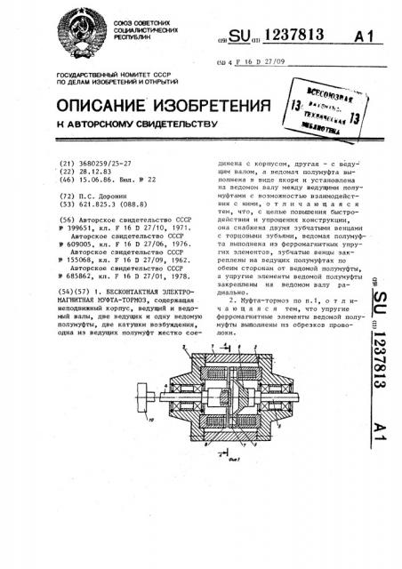 Бесконтактная электромагнитная муфта-тормоз (патент 1237813)