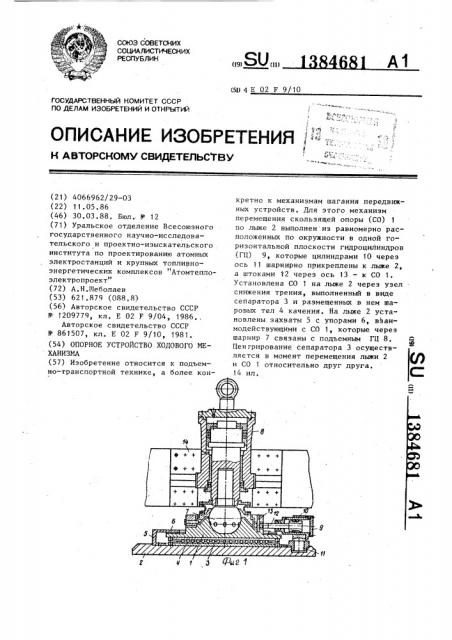 Опорное устройство ходового механизма (патент 1384681)