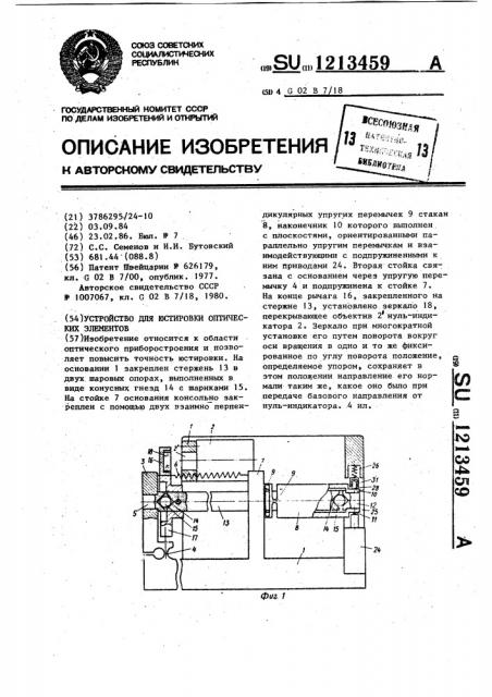 Устройство для юстировки оптических элементов (патент 1213459)