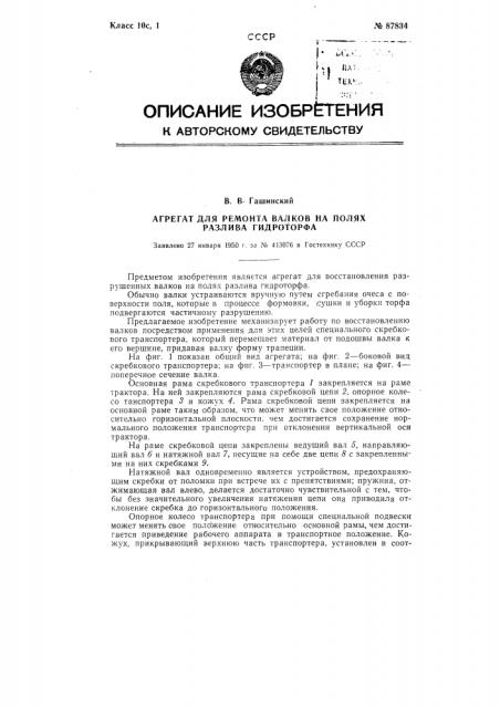 Агрегат для восстановления и ремонта валков на полях разлива гидроторфа (патент 87834)