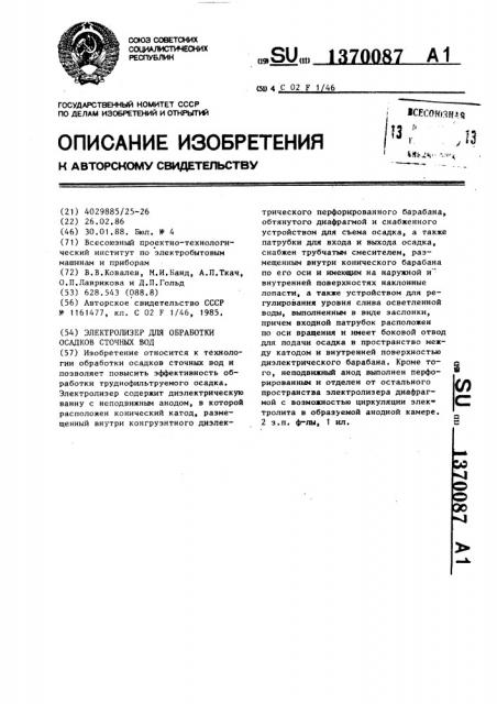 Электролизер для обработки осадков сточных вод (патент 1370087)