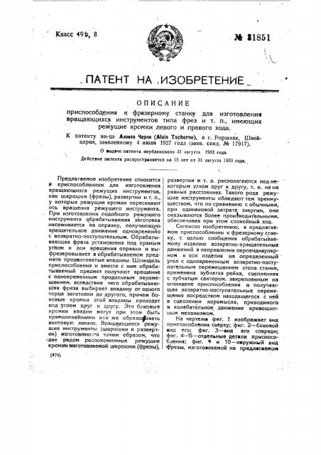 Приспособление к фрезерному станку для изготовления вращающихся инструментов типа фрез и т.п., имеющих режущие кромки левого и правого хода (патент 31851)