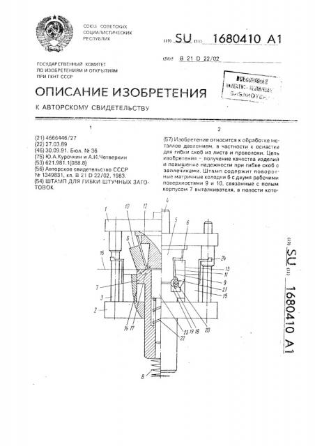 Штамп для гибки штучных заготовок (патент 1680410)