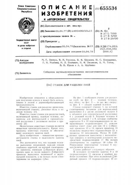Станок для разделки пней (патент 655534)