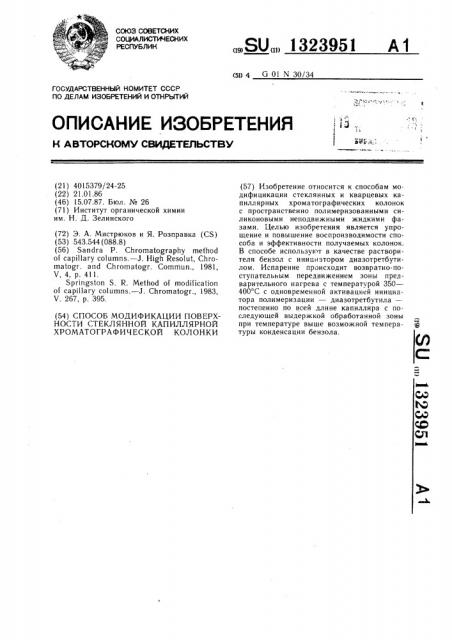 Способ модификации поверхности стеклянной капиллярной хроматографической колонки (патент 1323951)