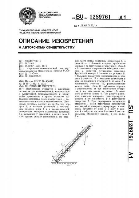 Шнековый питатель (патент 1289761)