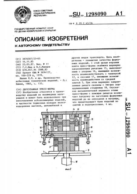 Двухэтажная пресс-форма (патент 1298090)