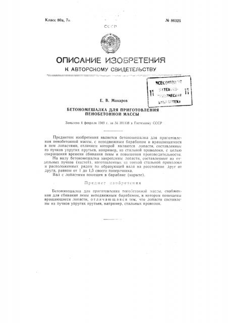 Бетономешалка для приготовления пенобетонной массы (патент 86325)