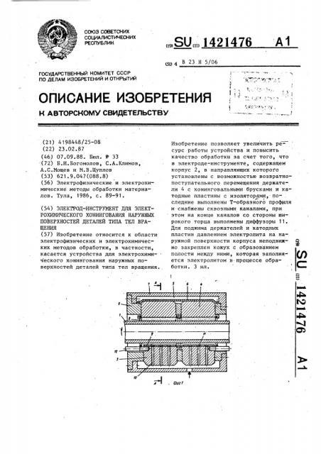 Электрод-инструмент для электрохимического хонингования наружных поверхностей деталей типа тел вращения (патент 1421476)