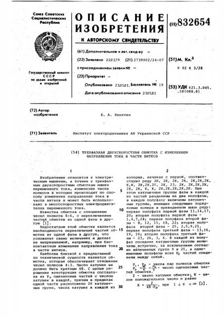 Трехфазная двухскоростная обмотка сизменением направления toka b части витков (патент 832654)
