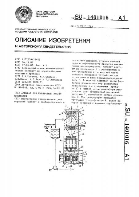 Аппарат для извлечения маслопродуктов (патент 1401016)