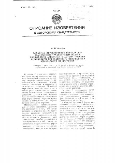 Механизм переключения передач для трансмиссии транспортных машин, снабженный агрегатом с автоматическим изменением передаточного отношения в зависимости от нагрузки (патент 111369)