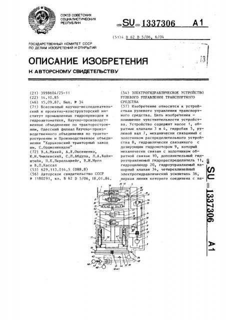 Электрогидравлическое устройство рулевого управления транспортного средства (патент 1337306)