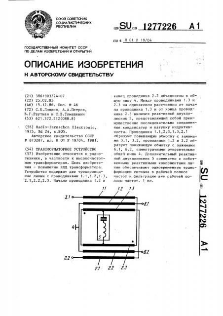 Трансформаторное устройство (патент 1277226)