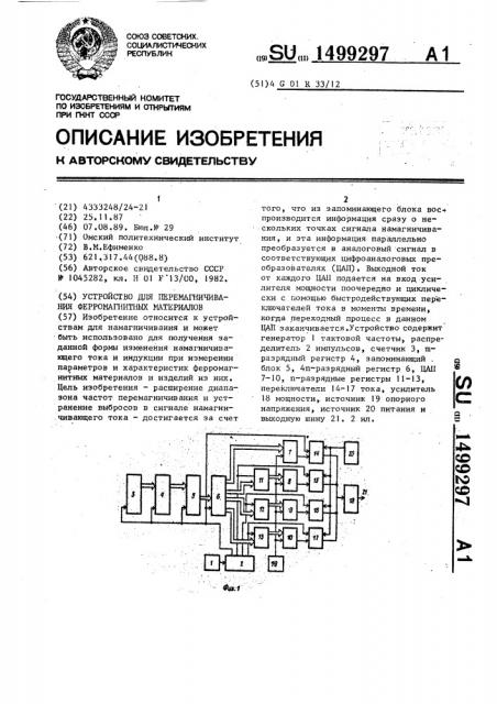 Устройство для перемагничивания ферромагнитных материалов (патент 1499297)