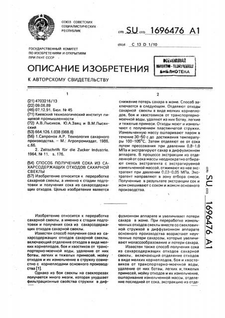 Способ получения сока из сахаросодержащих отходов сахарной свеклы (патент 1696476)