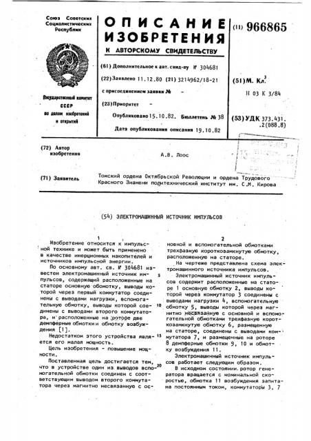 Электромашинный источник импульсов (патент 966865)