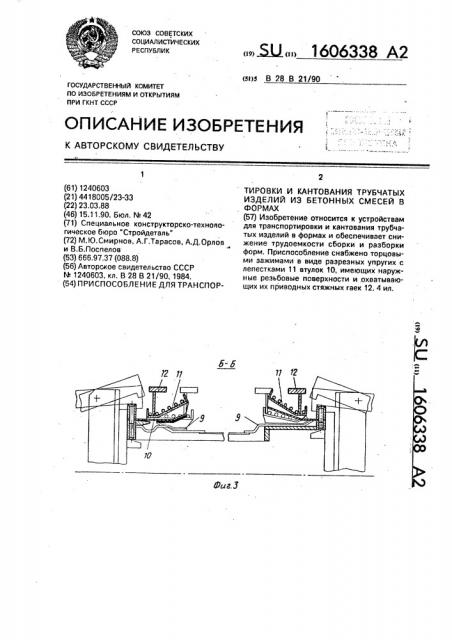 Приспособление для транспортировки и кантования трубчатых изделий из бетонных смесей в формах (патент 1606338)