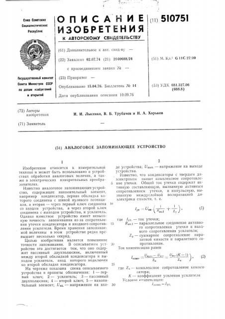 Аналоговое запомипающее устройство (патент 510751)