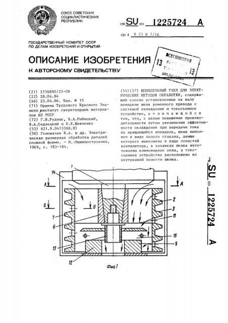 Шпиндельный узел для электрических методов обработки (патент 1225724)