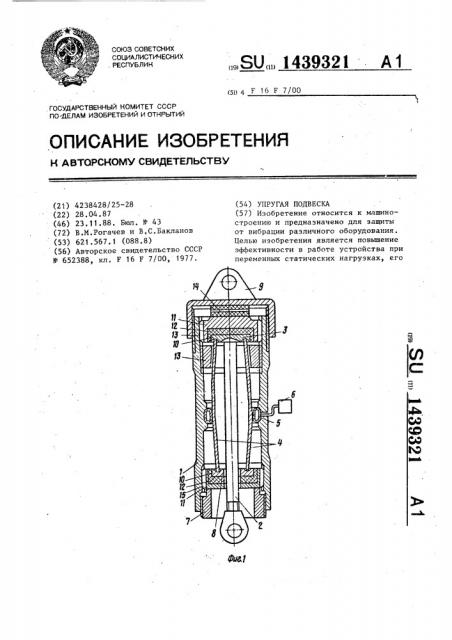 Устройство для упругой подвески (патент 1439321)