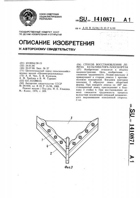 Способ восстановления лемеха культиватора-плоскореза (патент 1410871)