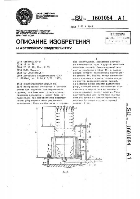 Пневматический подъемник (патент 1601084)