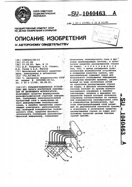 Рельефографическое устройство для записи построчной информации на движущемся фотоносителе (патент 1040463)