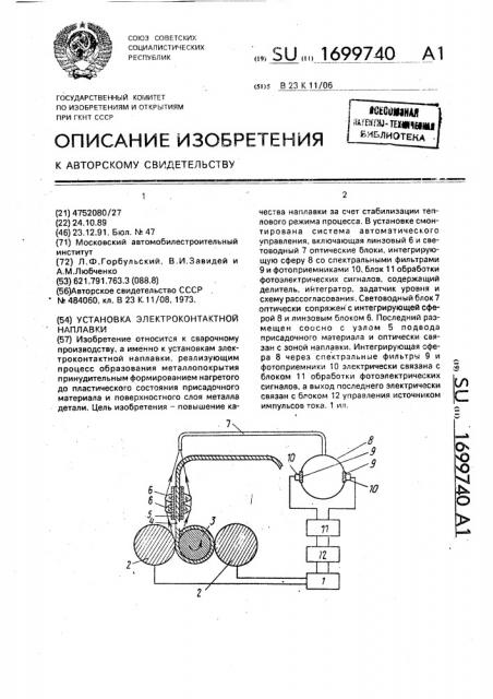 Установка электроконтактной наплавки (патент 1699740)