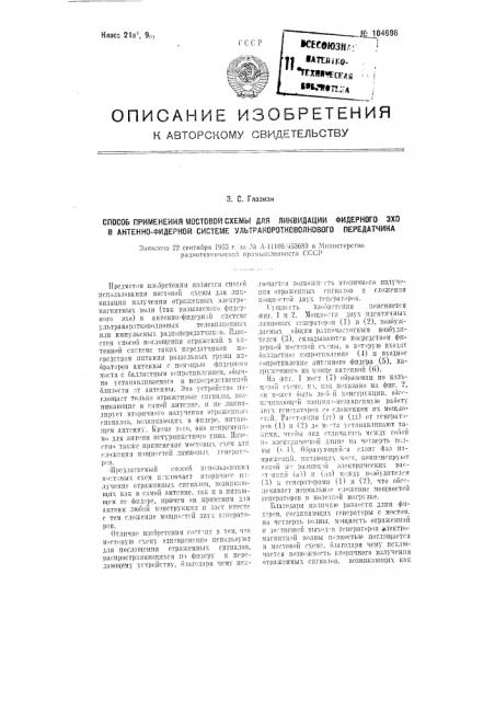 Способ применения мостовой схемы для ликвидации фидерного эхо в антеннофидерной системе ультракоротковолнового передатчика (патент 104696)