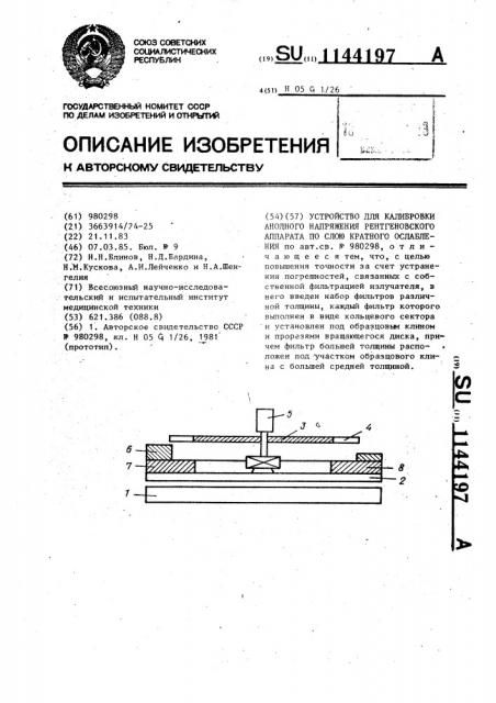 Устройство для калибровки анодного напряжения рентгеновского аппарата по слою кратного ослабления (патент 1144197)