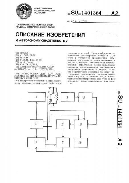 Устройство для контроля механических свойств ферромагнитных изделий (патент 1401364)