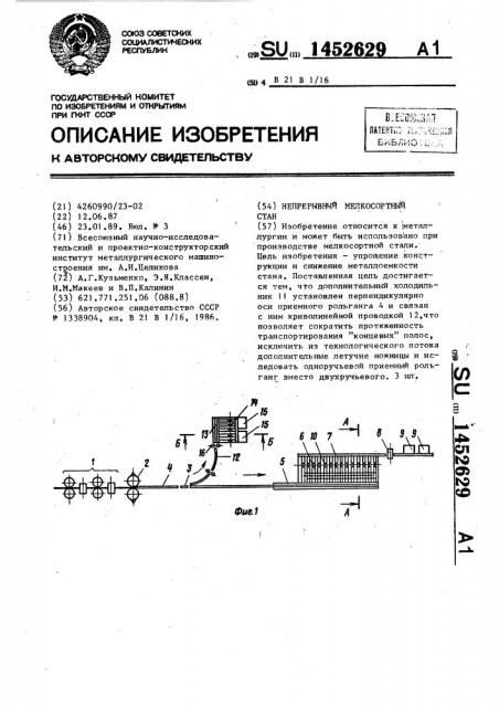 Непрерывный мелкосортный стан (патент 1452629)