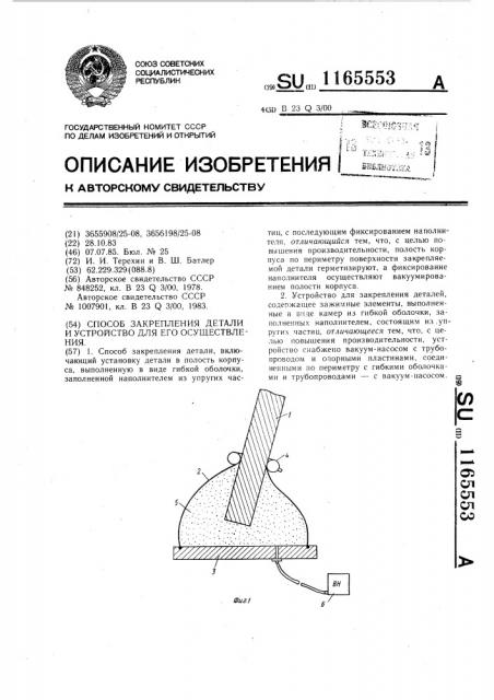 Способ закрепления детали и устройство для его осуществления (патент 1165553)