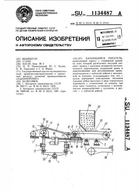 Качающийся питатель (патент 1134487)