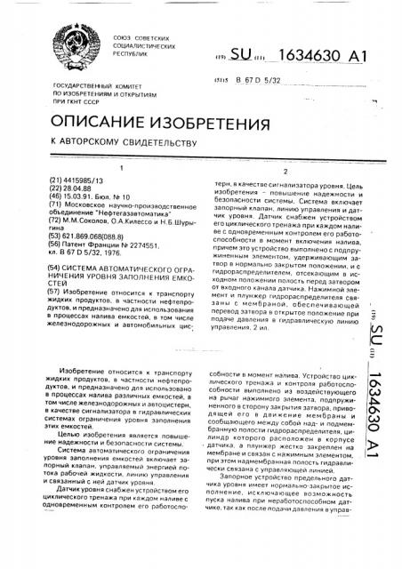 Система автоматического ограничения уровня заполнения емкостей (патент 1634630)