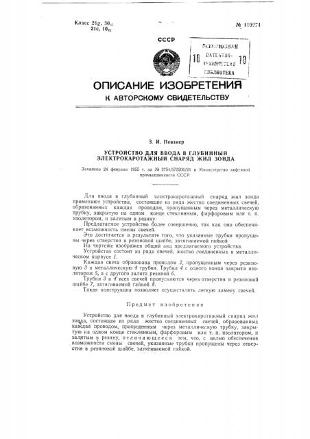 Устройство для ввода в глубинный электрокаротажный снаряд жил зонда (патент 119274)