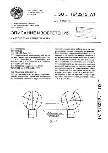 Вращающаяся печь (патент 1642215)